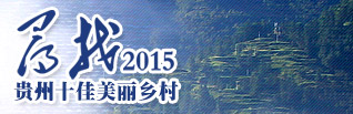 尋找2015貴州十佳美麗鄉(xiāng)村