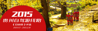 貴州自駕游線路（目的地）評(píng)選