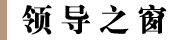 領(lǐng)導(dǎo)之窗