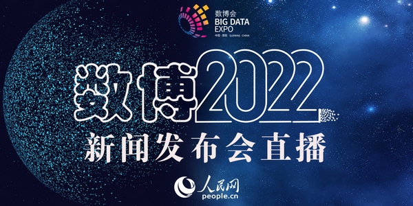 【直播回放】2022中國國際大數據產業(yè)博覽會新聞發(fā)布會