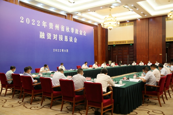 貴州省秋季政金企融資對接懇談會舉行。