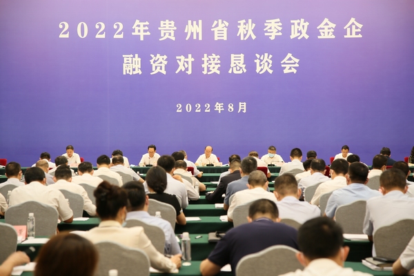 2022貴州省秋季政金企融資對接懇談會在貴陽舉行