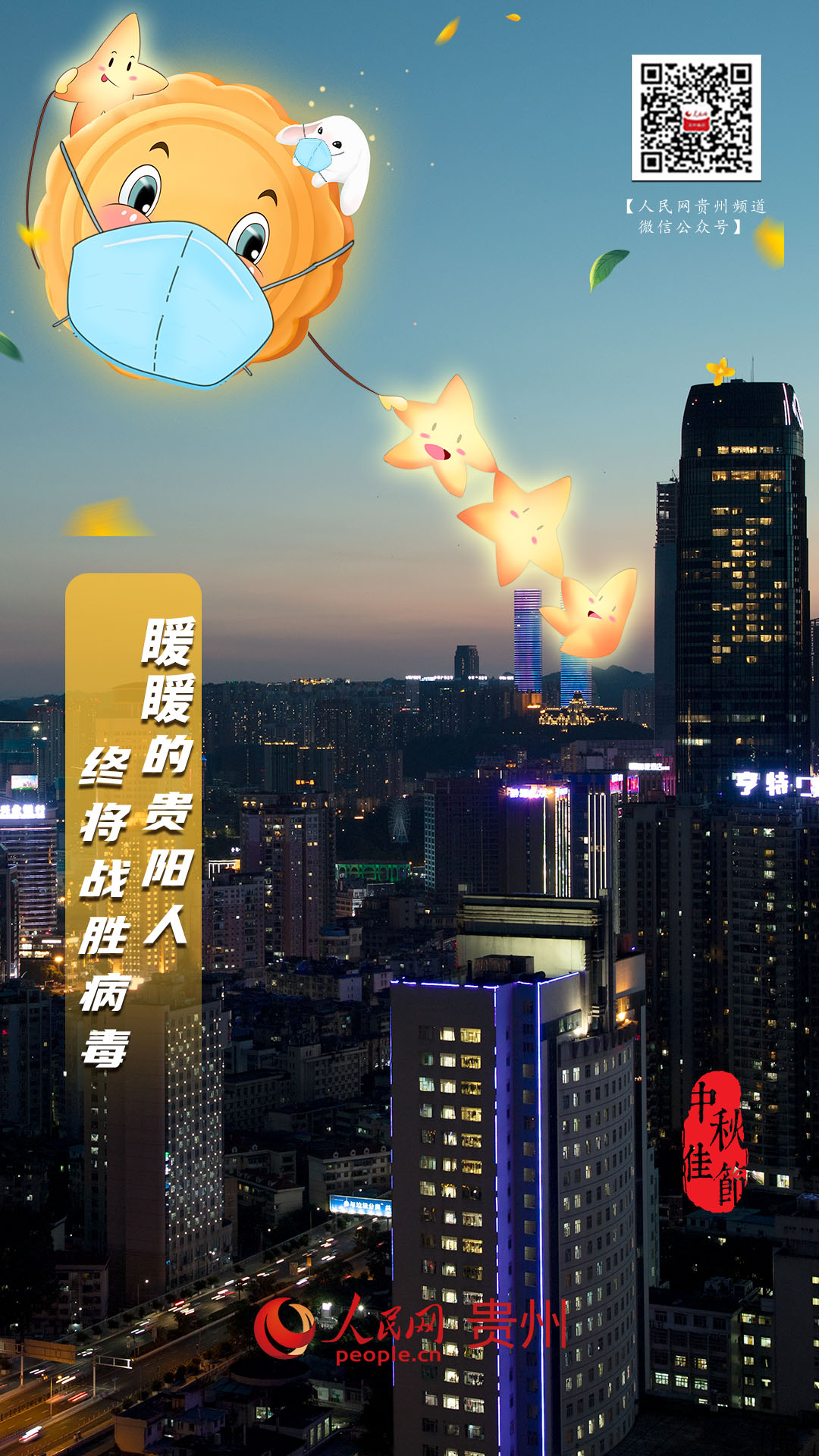 "??的貴陽人終將戰(zhàn)勝病毒"