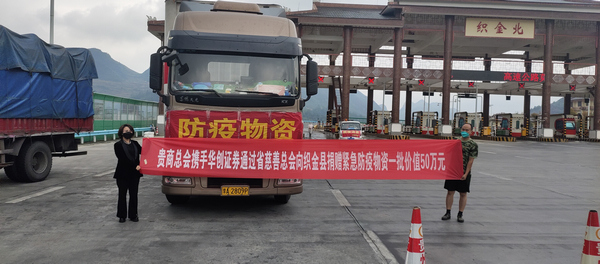 貴州省慈善總會(huì)接收疫情防控物資運(yùn)抵織金縣。