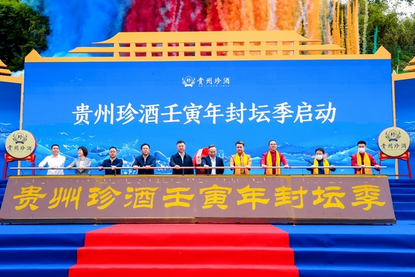 貴州珍酒壬寅年封秋季壇季正式啟動。