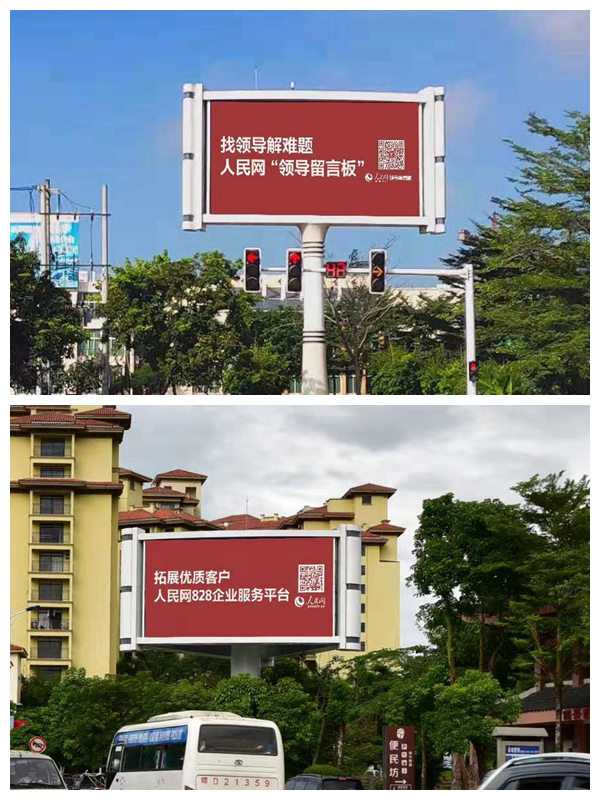 海南省保亭黎族苗族自治縣豎立著人民網(wǎng)廣告牌。三樂媒體供圖