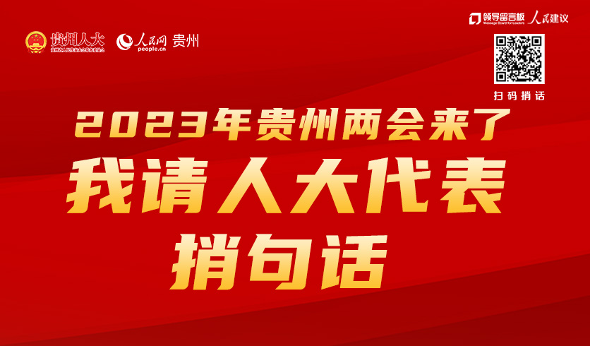 2023年貴州兩會(huì)來了，我請(qǐng)人大代表捎句話
