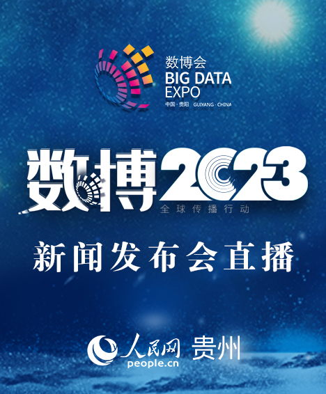 【直播回放】2023中國國際大數據產業(yè)博覽會新聞發(fā)布會