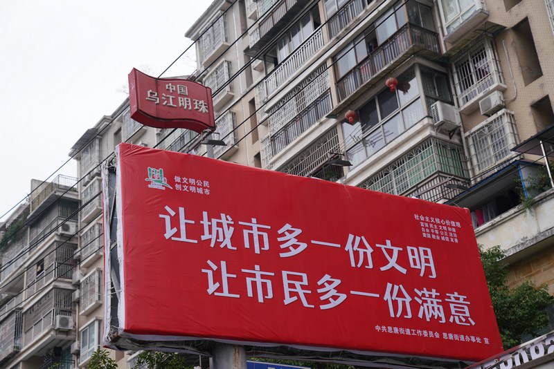 城區(qū)公益廣告。思南縣融媒體中心供圖