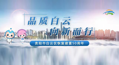 貴陽(yáng)市白云區(qū)恢復(fù)建置50周年