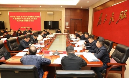 2023年六盤水市產(chǎn)業(yè)大招商暨優(yōu)化營商環(huán)境突破年大會反饋涉及水城區(qū)有關(guān)問題專題督辦會議召開