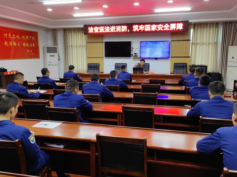 黎平縣法官送法進(jìn)消防 筑牢國家安全屏障。