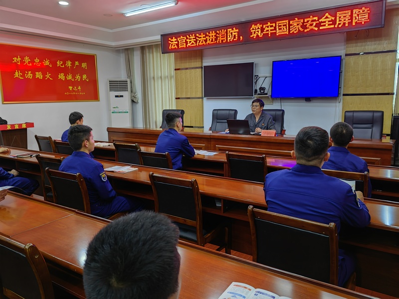 黎平縣法官送法進(jìn)消防 筑牢國家安全屏障。