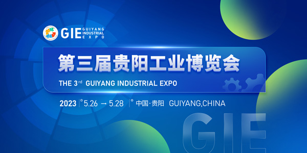 第三屆貴陽工業(yè)博覽會