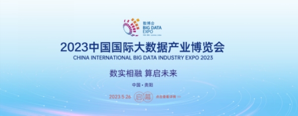 2023數(shù)博會即將舉辦。