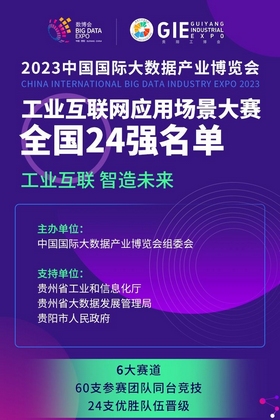 【聚集2023數博會】2023數博會工業(yè)互聯(lián)網應用場景大賽全國24強誕生！
