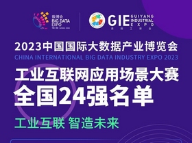 【聚集2023數博會】2023數博會工業(yè)互聯(lián)網應用場景大賽全國24強誕生！
