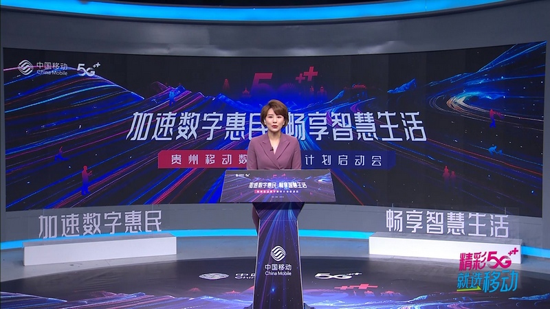 中國移動貴州公司召開“數(shù)字惠民”計劃啟動會現(xiàn)場。