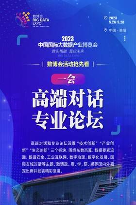 【海報】2023數博會活動搶先看之“一會”：高端對話、專業(yè)論壇