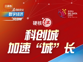 【聚焦2023數博會】三原色看貴陽貴安數字經濟“成績單”丨硬核紅·科創(chuàng)城加速“城”長