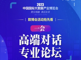 【海報】2023數博會活動搶先看之“一會”：高端對話、專業(yè)論壇