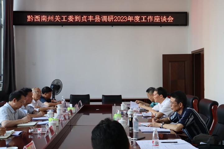 圖為圖為在貞豐縣關工委召開調(diào)研座談會。