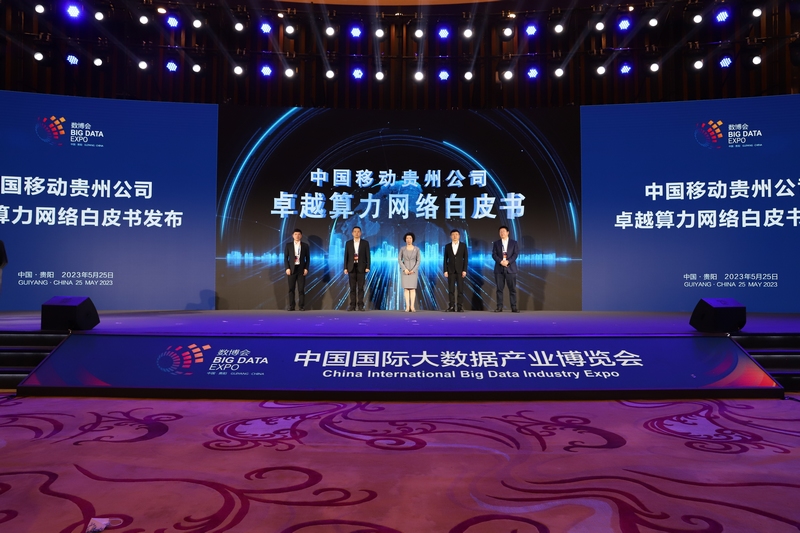 圖為發(fā)布會現(xiàn)場。圖片由貴州移動提供