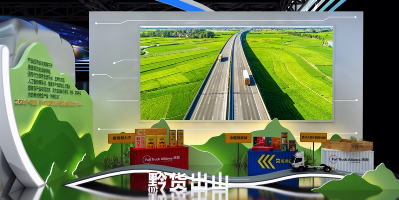 滿幫平臺助力“黔貨出山”展區(qū)效果圖。