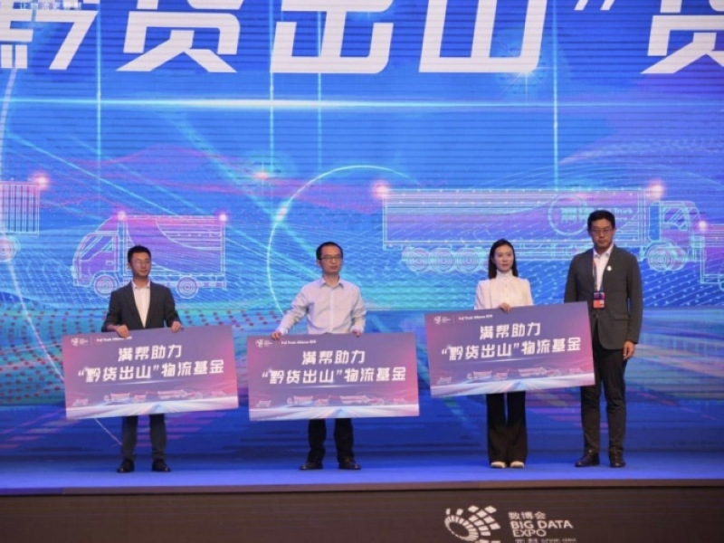 滿(mǎn)幫集團(tuán)為企業(yè)發(fā)放物流基金。