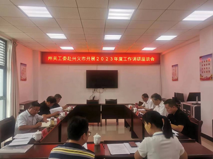 圖為在興義市召開調研座談會。