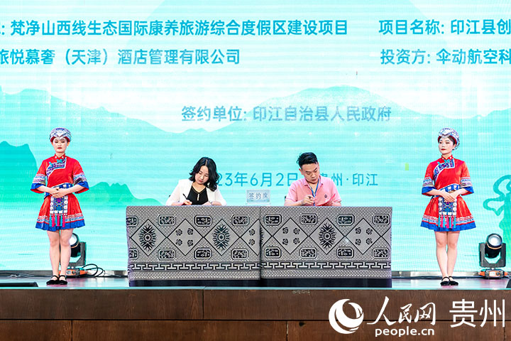 梵凈西游記·印江”2023年文化旅游推介會(huì)現(xiàn)場(chǎng)，印江自治縣與兩家企業(yè)現(xiàn)場(chǎng)簽約，簽約金額達(dá)16億人民幣。人民網(wǎng)記者 涂敏攝