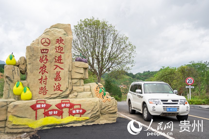 荔波至王蒙至瑤山“共同富裕路”起點(diǎn)。人民網(wǎng)記者 涂敏攝