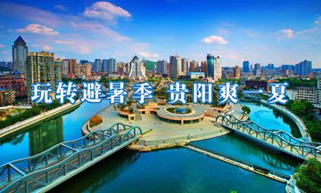 玩轉(zhuǎn)避暑季，貴陽爽一夏         平均氣溫22.3℃的夏季、活動豐富的避暑季、誠意滿滿的旅游優(yōu)惠大禮包……入選“2023避暑旅游優(yōu)選地”的貴陽涼爽舒適、好山好水好好吃、人美景美文化美，你確定還不來嗎？