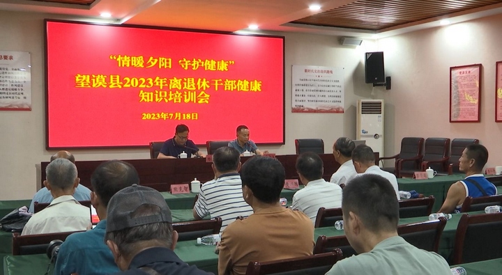 圖為望謨縣組織開展離退休干部健康知識培訓(xùn)。