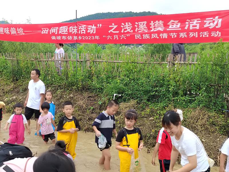 6、田間趣味活動(dòng)“淺溪摸魚”活動(dòng)。偏坡布依族鄉(xiāng)人民政府