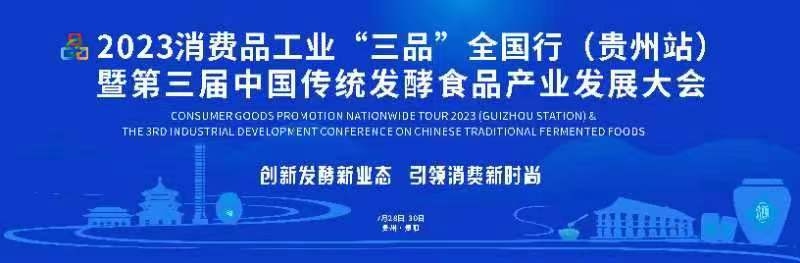 2023中國傳統(tǒng)發(fā)酵食品產(chǎn)業(yè)發(fā)展大會將在貴州貴陽開幕 。貴州省工信廳提供