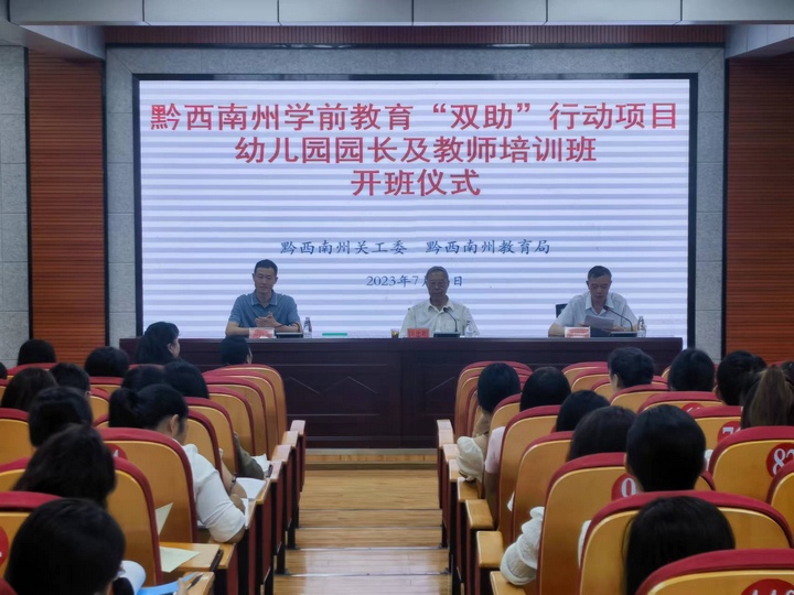 圖為黔西南州學(xué)前教育“雙助”行動幼兒園園長及骨干教師培訓(xùn)班開班。