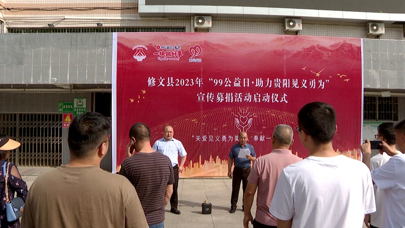 修文縣“99公益日·助力貴陽見義勇為”活動(dòng)現(xiàn)場(chǎng) 郭振東 攝.jpg