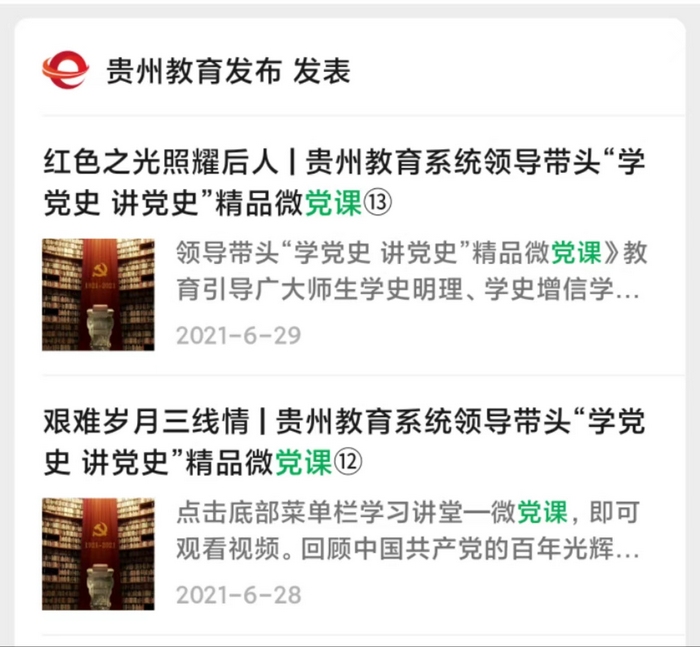 貴州教育發(fā)布”部分微黨課截圖。