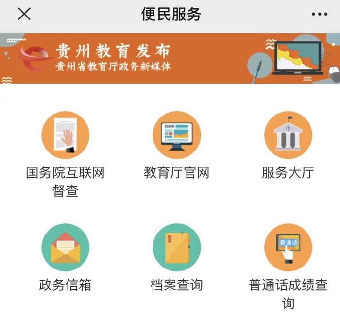 “貴州教育發(fā)布”便民服務(wù)頁面截圖。