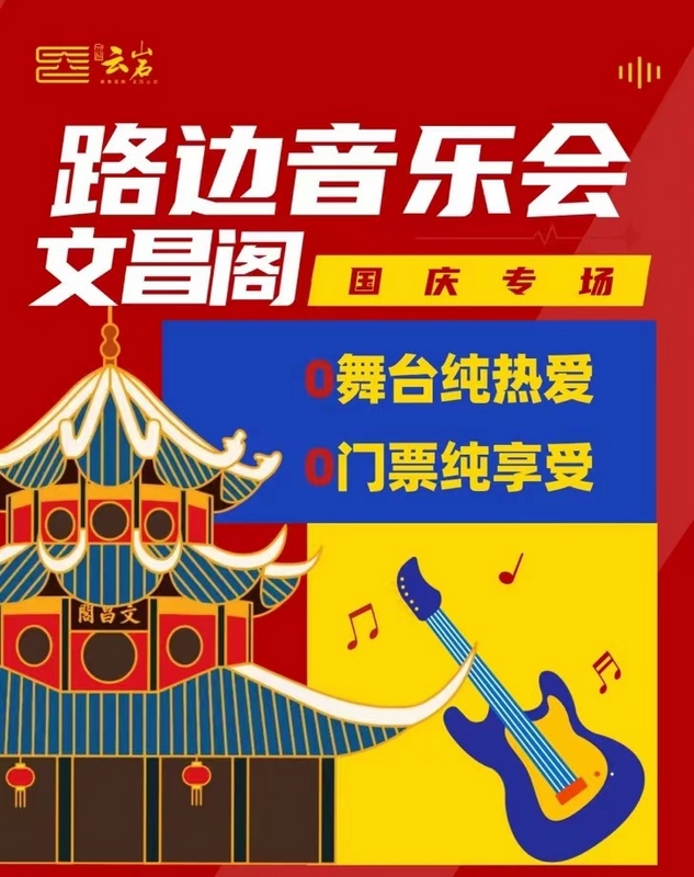 貴陽文昌閣國慶專場(chǎng)。