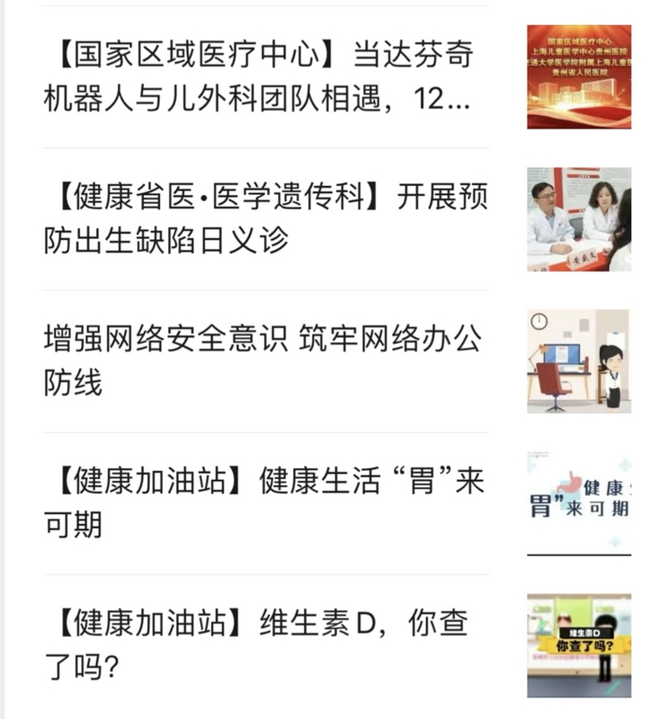 貴州省人民醫(yī)院微信公眾號平臺新聞資訊展示。