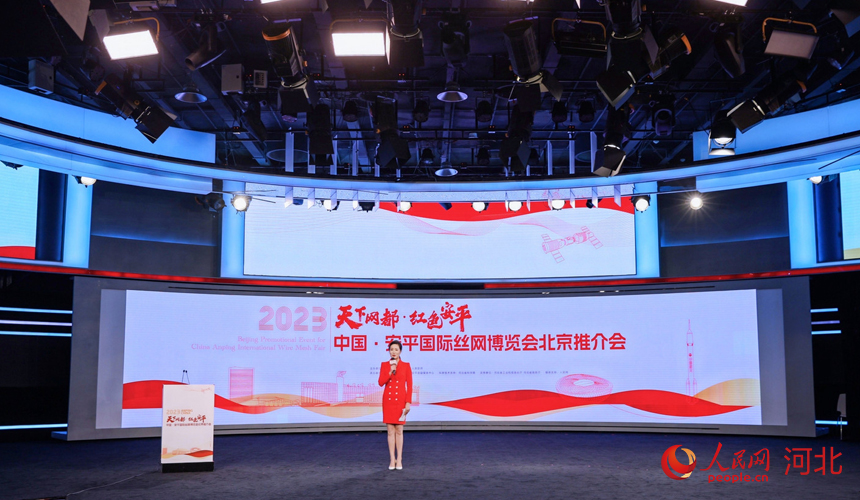 2023中國·安平國際絲網(wǎng)博覽會北京推介會現(xiàn)場。 人民網(wǎng)記者 周博攝