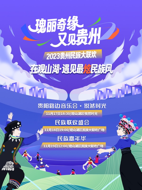 1 “瑰麗奇緣 又見貴州”2023貴州民族大聯(lián)歡活動海報。觀山湖融媒體中心供圖.jpg