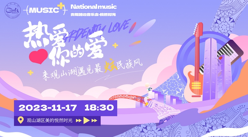 2 貴陽路邊音樂會·悅?cè)粫r光 海報。觀山湖融媒體中心供圖.jpg