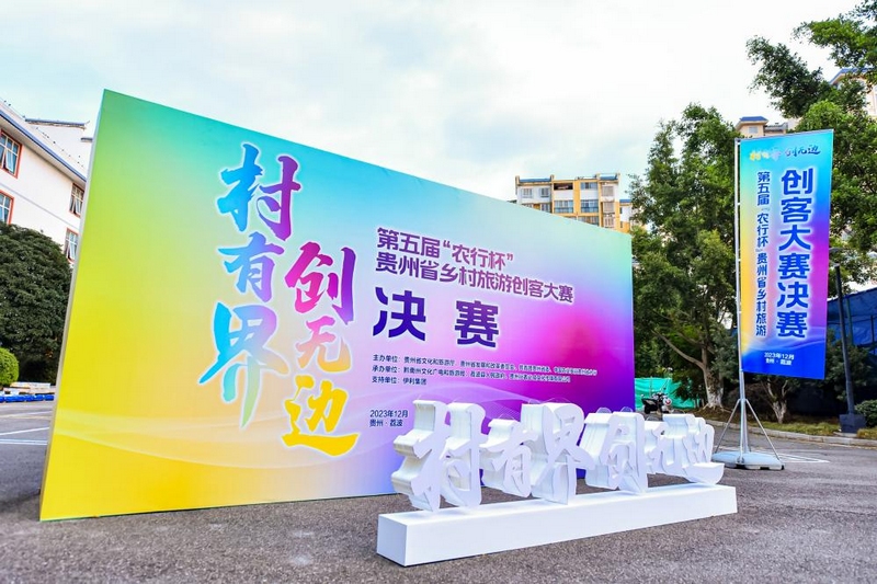第五屆“農(nóng)行杯”貴州省鄉(xiāng)村旅游創(chuàng)客大賽決賽在黔南州荔波縣成功舉辦。