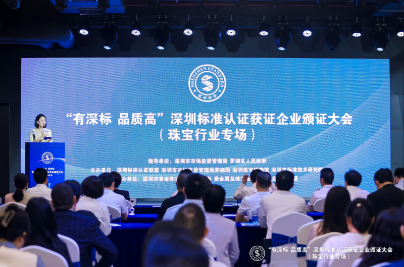深圳標(biāo)準(zhǔn)認(rèn)證獲證企業(yè)頒證大會。圖源：羅湖發(fā)布