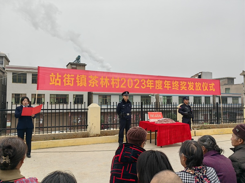 站街鎮(zhèn)茶林村2023年度年終獎發(fā)放儀式現(xiàn)場（肖荻優(yōu)攝）.jpg