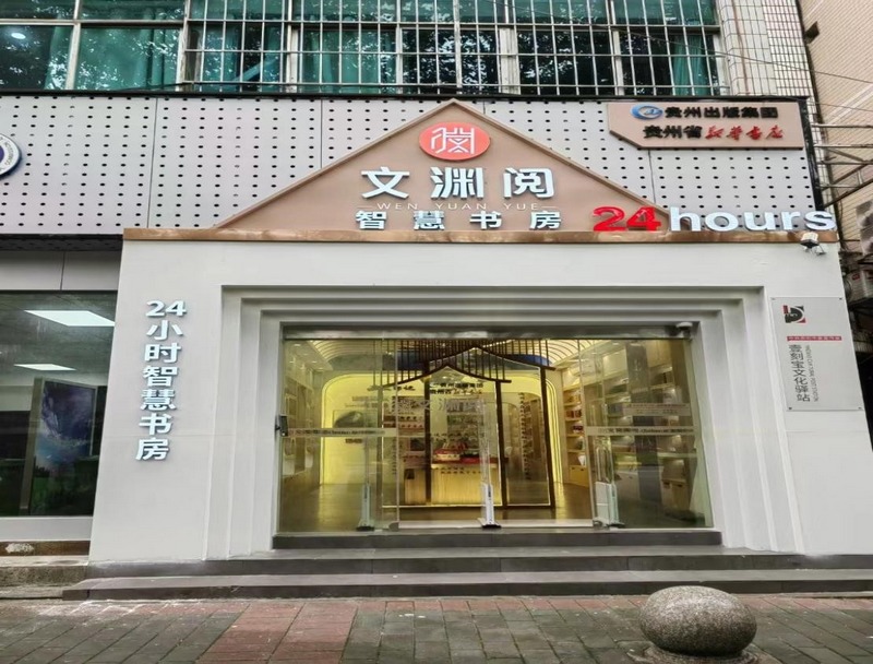 (1)24小時無人值守“文淵閱”智慧書房  清鎮(zhèn)市新華書店提供.jpg