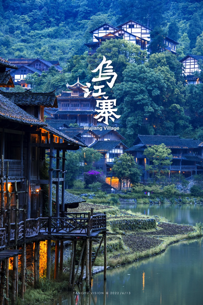 烏江寨。